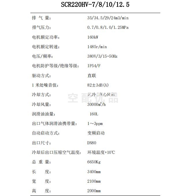 SCR220HV-8斯可络两级常压双螺杆空气压缩机