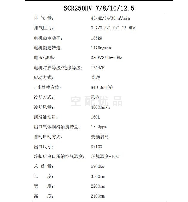 SCR250HV-7斯可络两级常压双螺杆空气压缩机