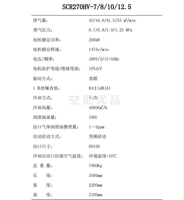 SCR270HV-7斯可络200KW45立方两级常压双螺杆空气压缩机