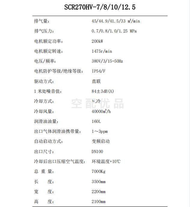 SCR270HV-10斯可络200KW41.5立方两级常压双螺杆空气压缩机