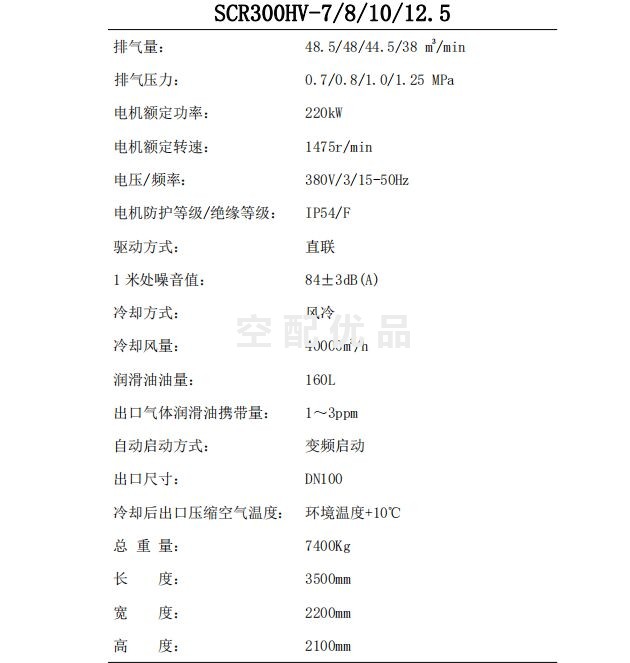 SCR300HV-7斯可络220KW48.5立方两级常压双螺杆空气压缩机