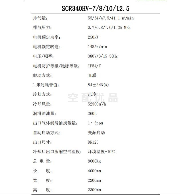 SCR340HV-7斯可络250KW55立方两级常压双螺杆空气压缩机