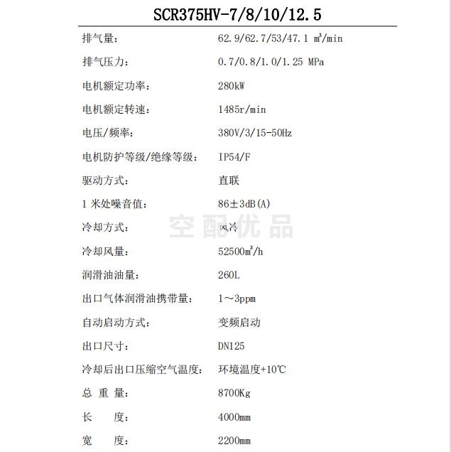 SCR375HV-8斯可络280KW62.7立方两级常压双螺杆空气压缩机