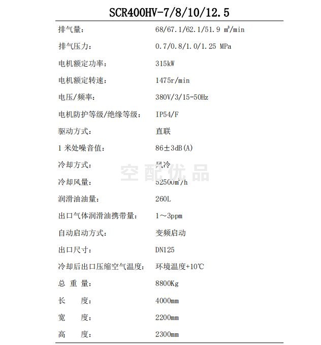 SCR400HV-7斯可络315KW68立方两级常压双螺杆空气压缩机