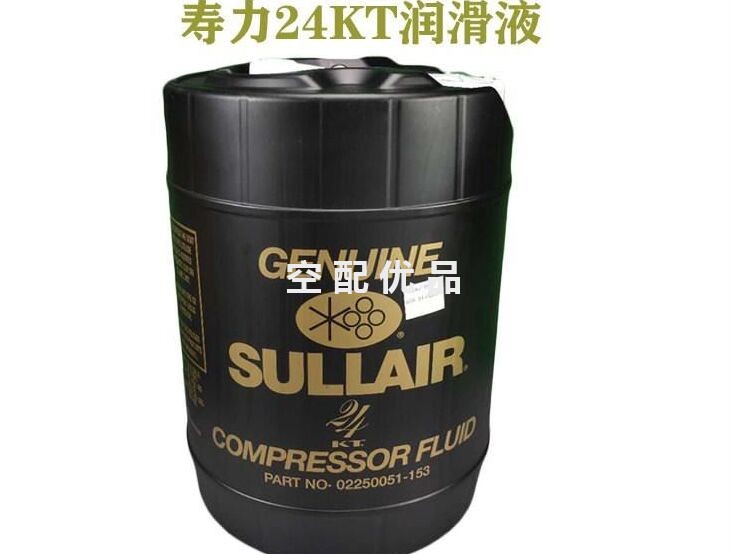 02250051-153寿力24KT空压机专用润滑油/冷却液