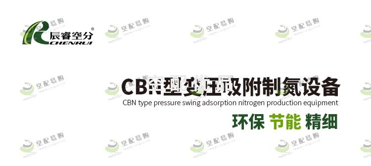 辰睿CBN-400B变压吸附制氮机