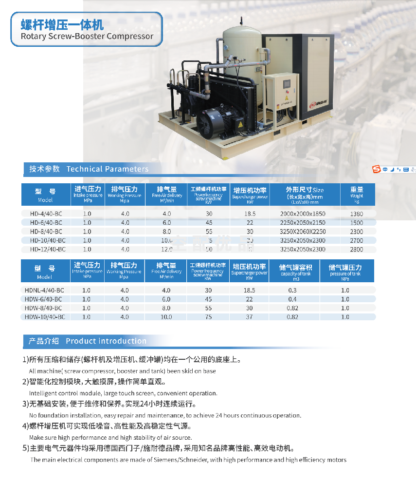 HD-6/40-BC螺杆增压一体机